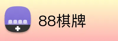 88棋牌 Logo